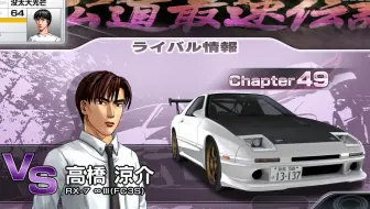 头文字d 6 Legend Chapter52vs高桥凉介第十回战 单机游戏热门视频