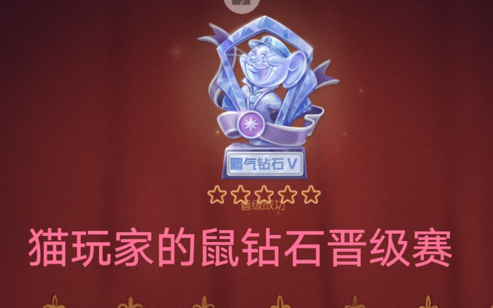猫和老鼠手游:新赛季钻石老鼠晋级赛最后一场