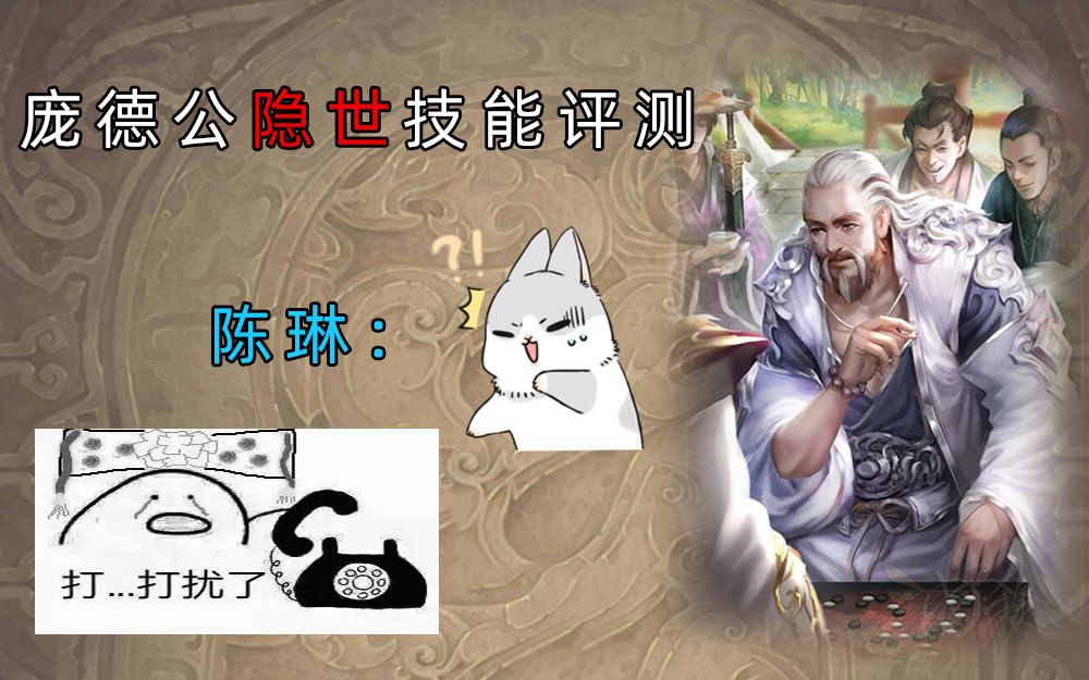 评测庞德公隐世技能一回合跳三个阶段一小伙亲自测评陈琳看完竟哭了