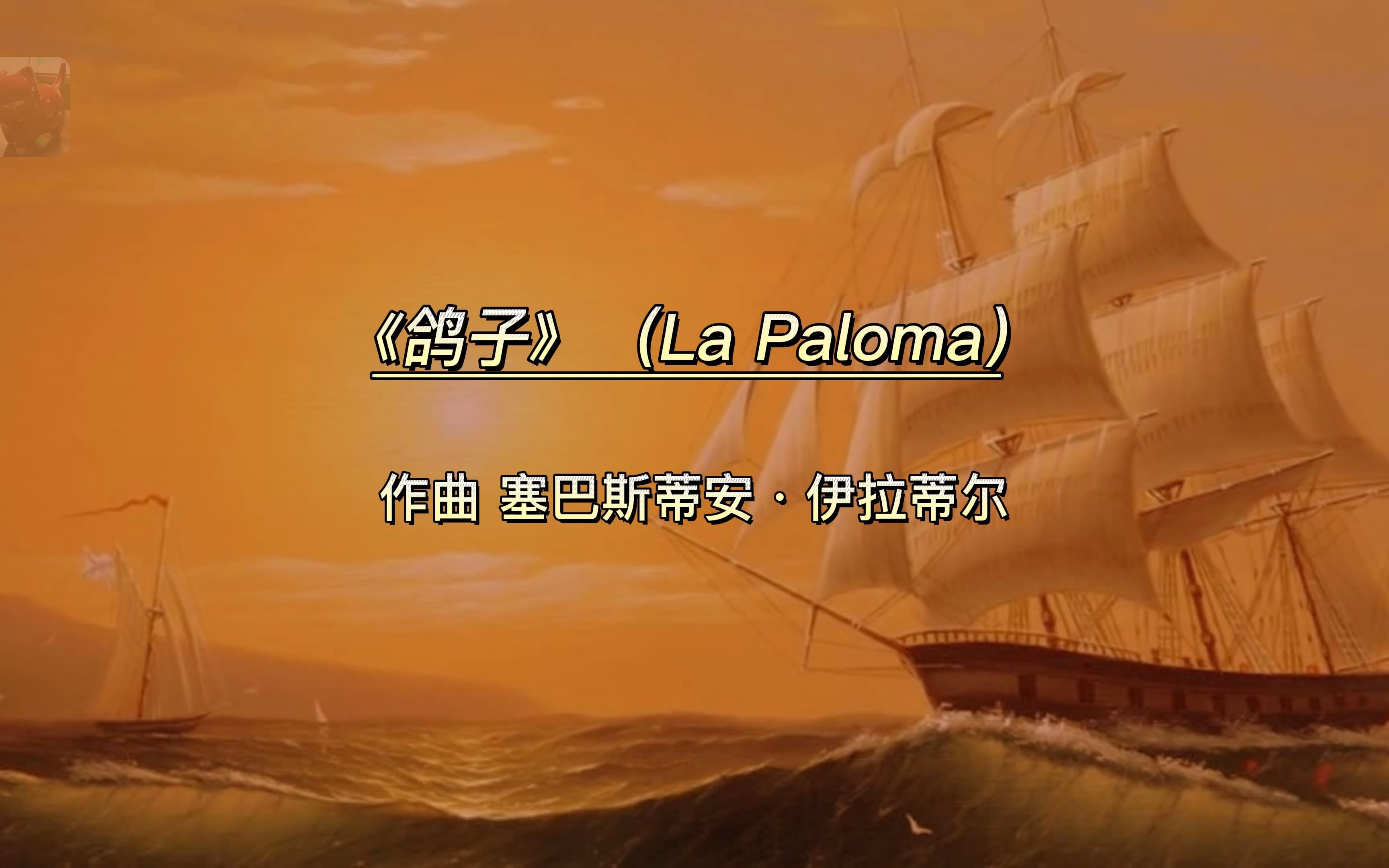 难得一见的合唱版西班牙歌曲:(鸽子)