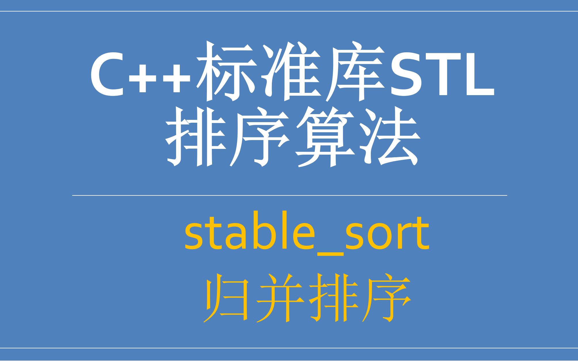 stablesort 归并排序 C++排序算法 C++排序 C++标准库的排序算法 STL排序算法 稳定排序哔哩哔哩bilibili