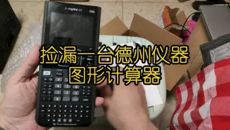 捡漏一台德州仪器图形计算器，看起来很厉害的样子