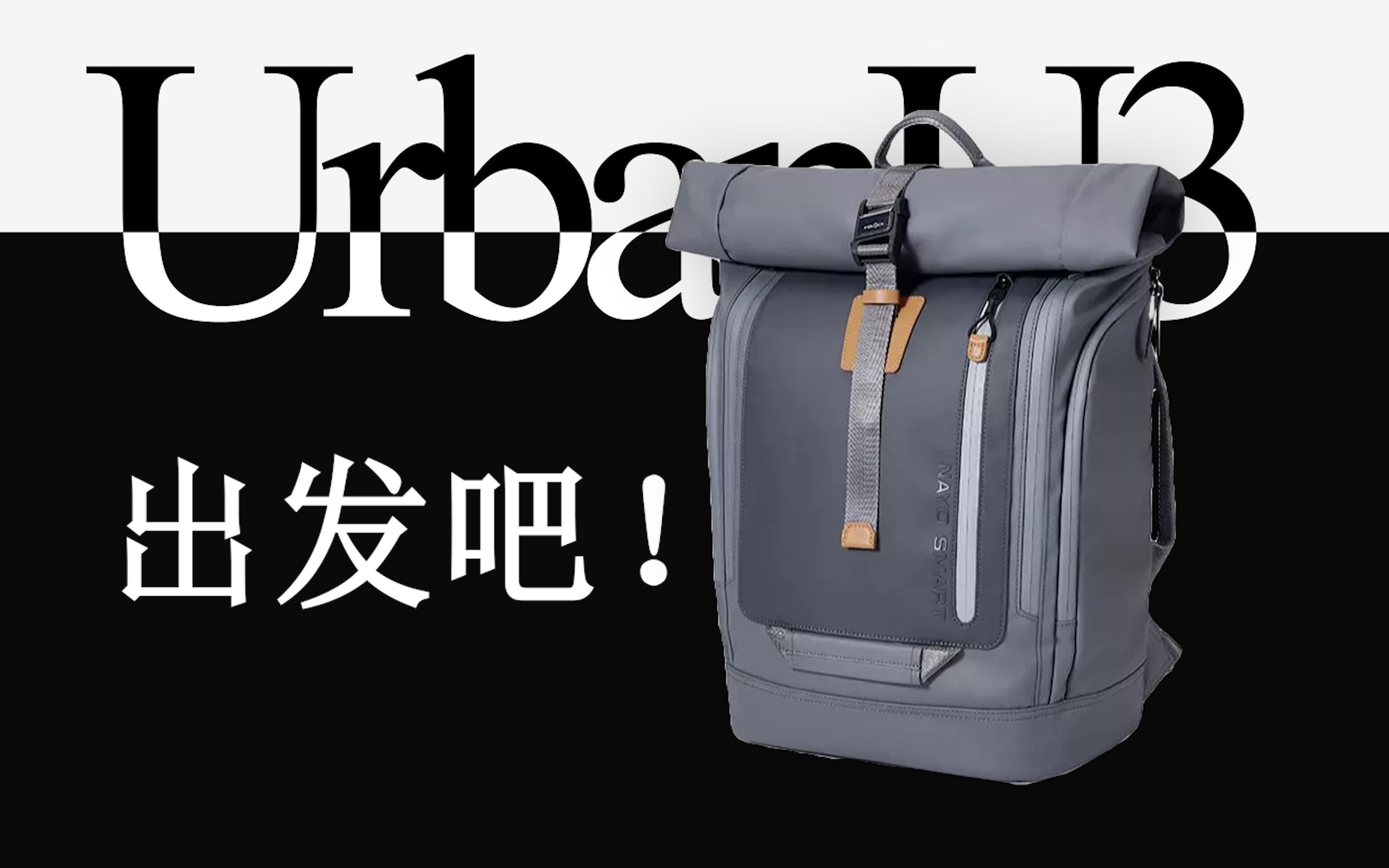 [图]极简旅行双肩包 | UrbanU3背包分享 | 超质感面料