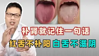 Download Video: 补肾就记住一句话：红舌不补阳，白舌不滋阴！