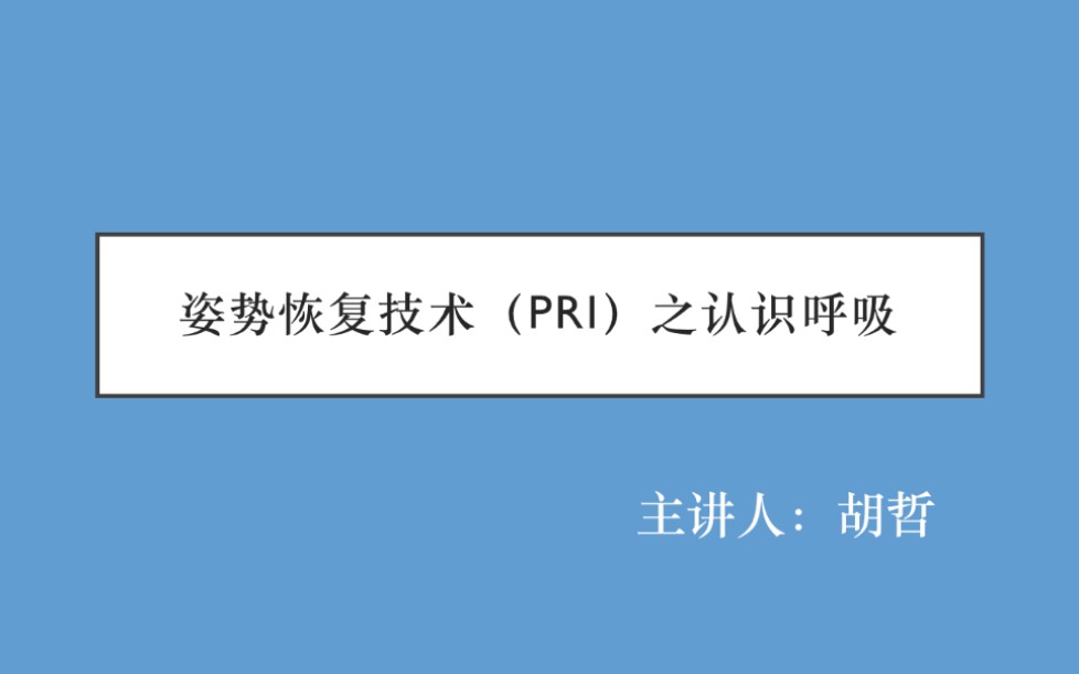 呼吸是我们身体最重要的动作模式,正确的呼吸模式,是一切康复,健身和运动的基础.让我们一起认识呼吸.哔哩哔哩bilibili