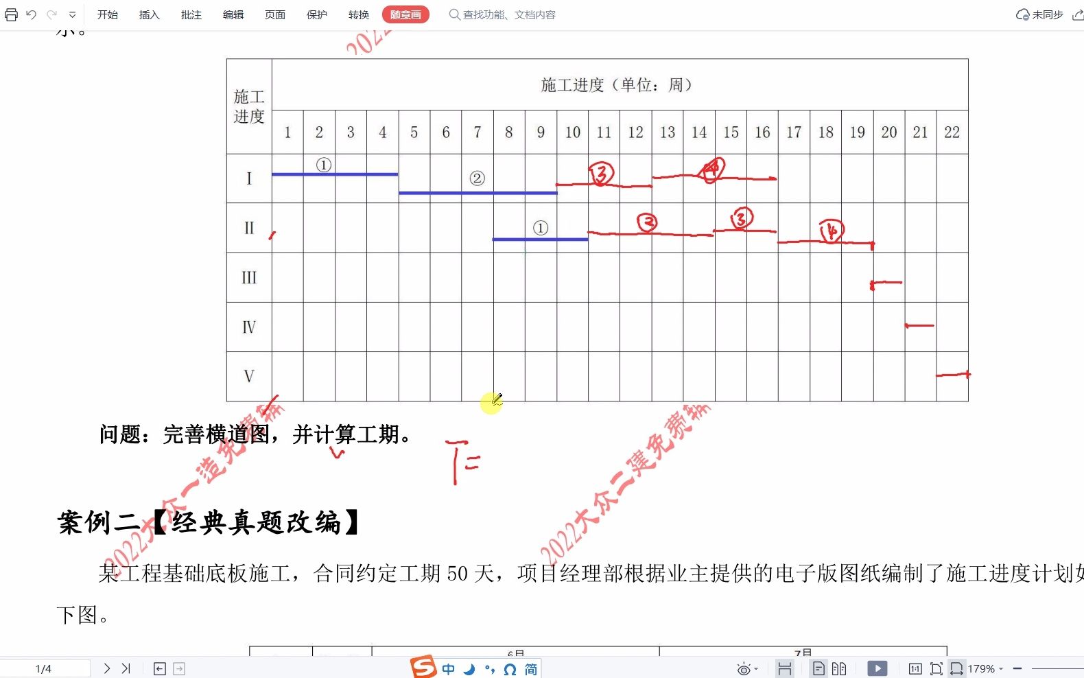 [图]刘斌老师 2022年 一级造价师 案例分析 2月8日 流水施工与网络计划作业解析