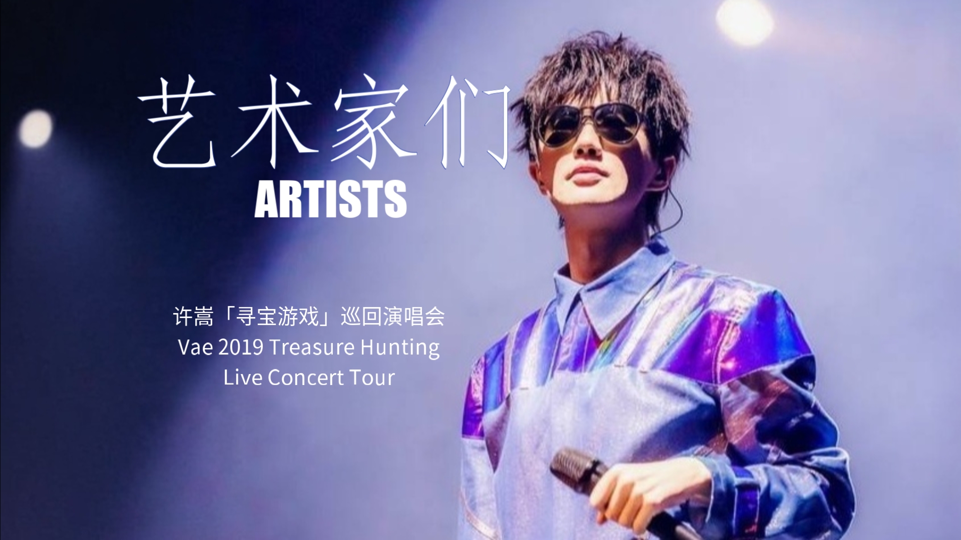 许嵩vae《艺术家们》artists | 2019「寻宝游戏」巡回演唱会 现场live