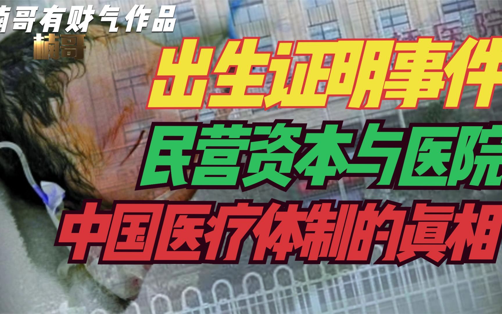 民营资本进入医疗体系,到底是什么作用?中国医疗体制的真相哔哩哔哩bilibili