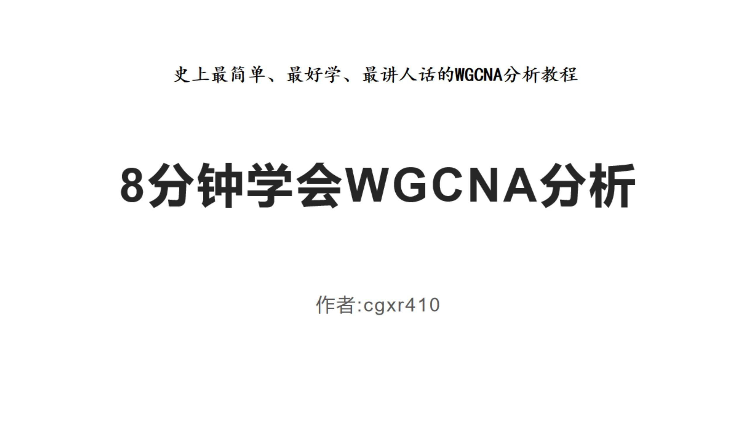 8分钟学会WGCNA分析,史上最简单易学的教程,只有8行代码完成WGCNA分析全部流程哔哩哔哩bilibili