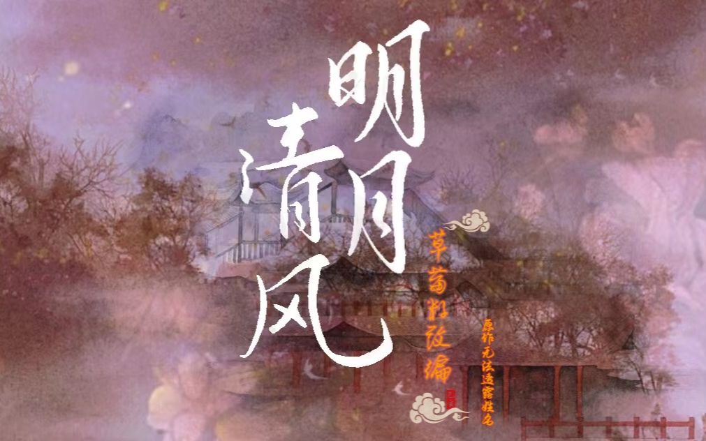 原创广播剧《明月清风》全一期哔哩哔哩bilibili