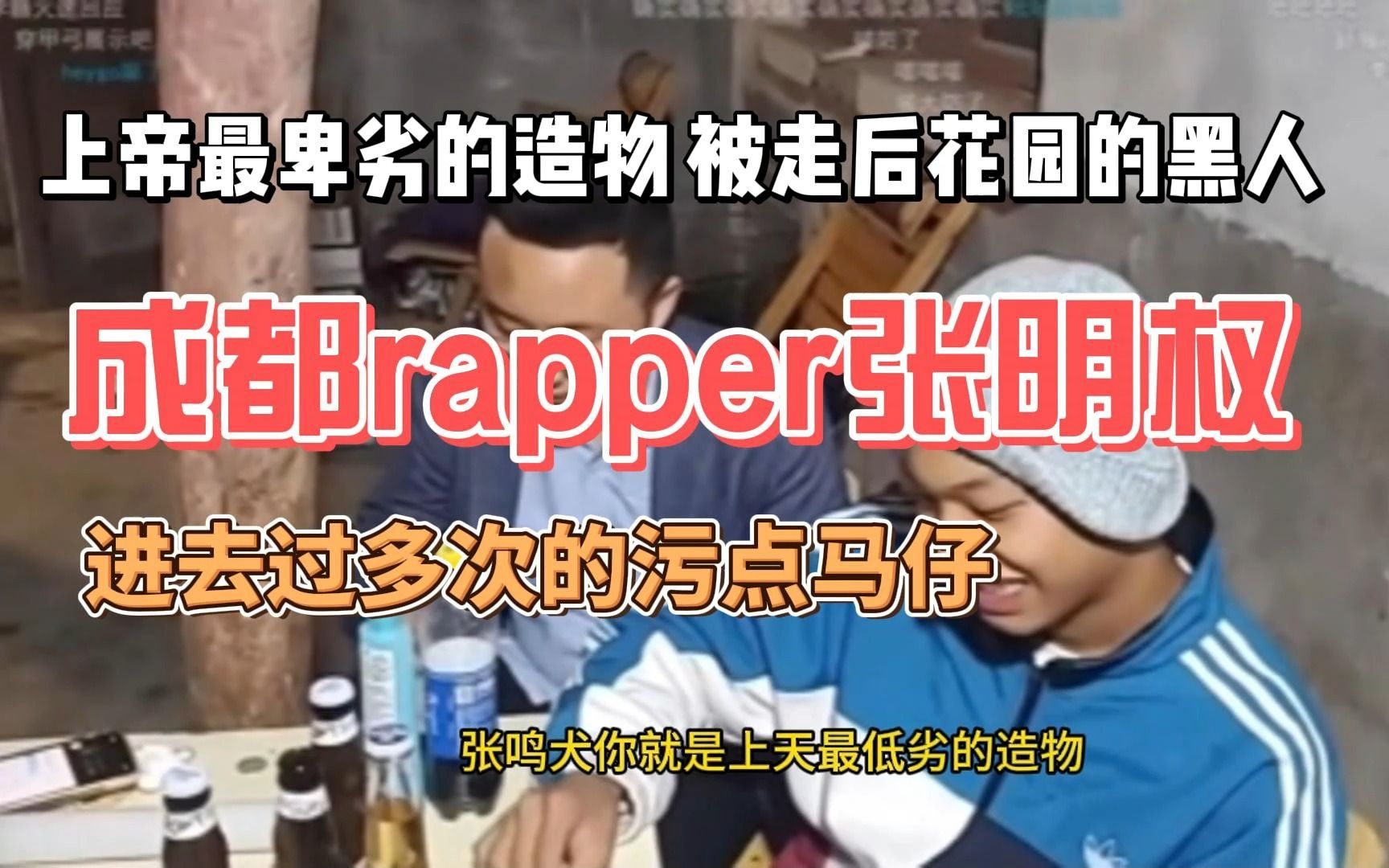 成都rapper张明权展现卑劣的最高境界哔哩哔哩bilibili