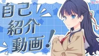 【中字】自我介绍第4弹 村野沙耶香