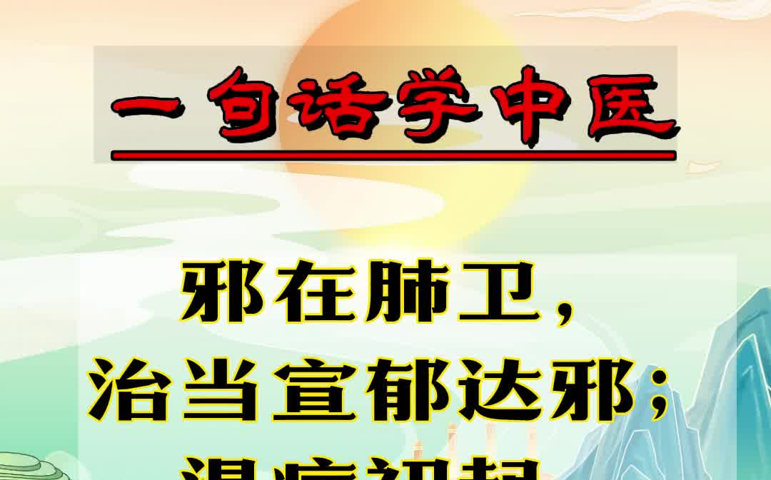 【一句话学中医】 温病初起,切忌寒凉滋腻 | 中医名言哔哩哔哩bilibili