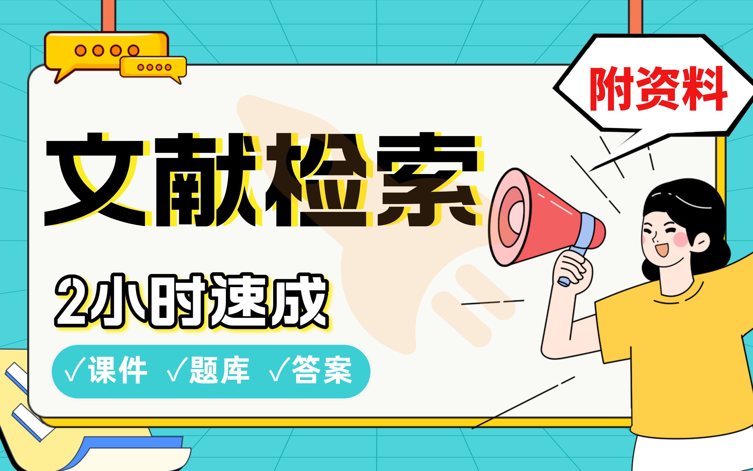 【文献检索】免费!2小时快速突击,期末考试速成课不挂科(配套课件+考点题库+答案解析)哔哩哔哩bilibili