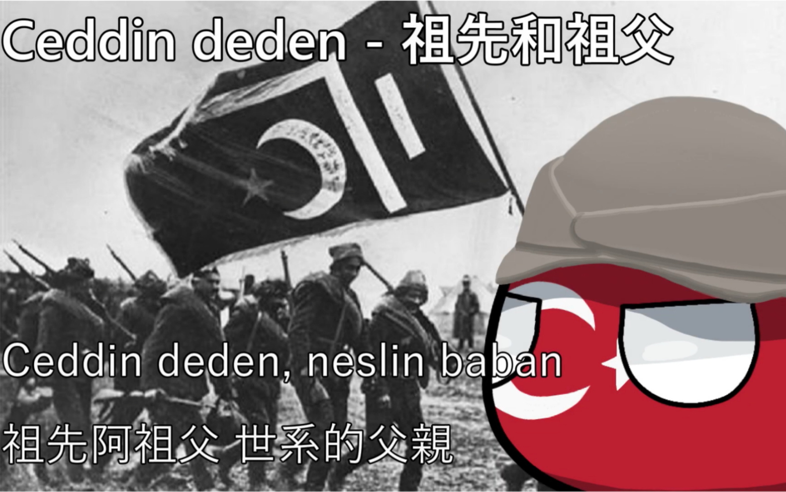 [图]【YouTube轉載】Ceddin deden - 祖先和祖父