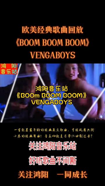 [图]欧美经典歌曲回放《BOOM BOOM BOOM》VENGABOYS。一首能够暴露年龄的经典舞曲，曾经风靡大街小巷。音乐响起是否带你回到过去？