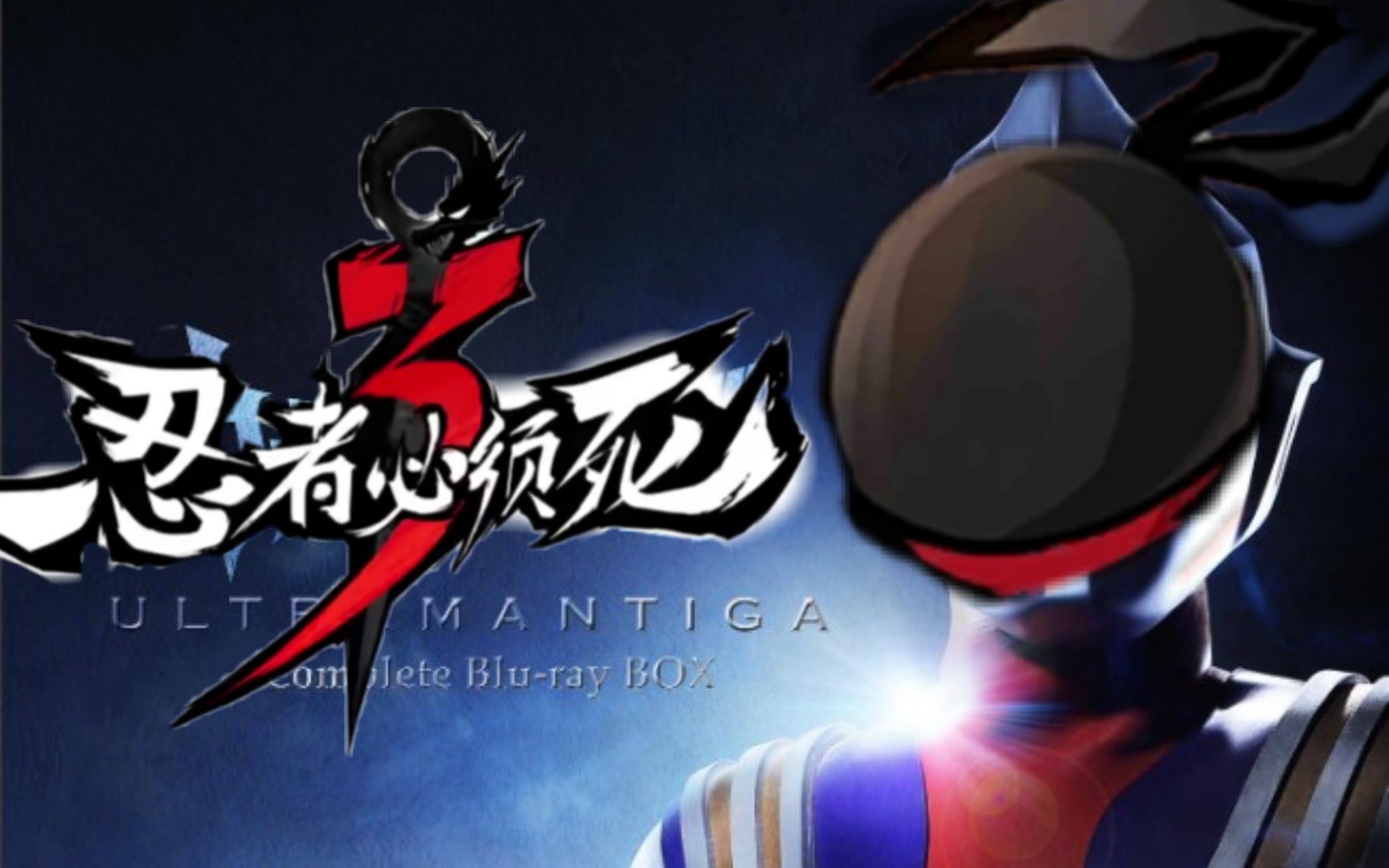 迪迦奥特曼,是名忍者