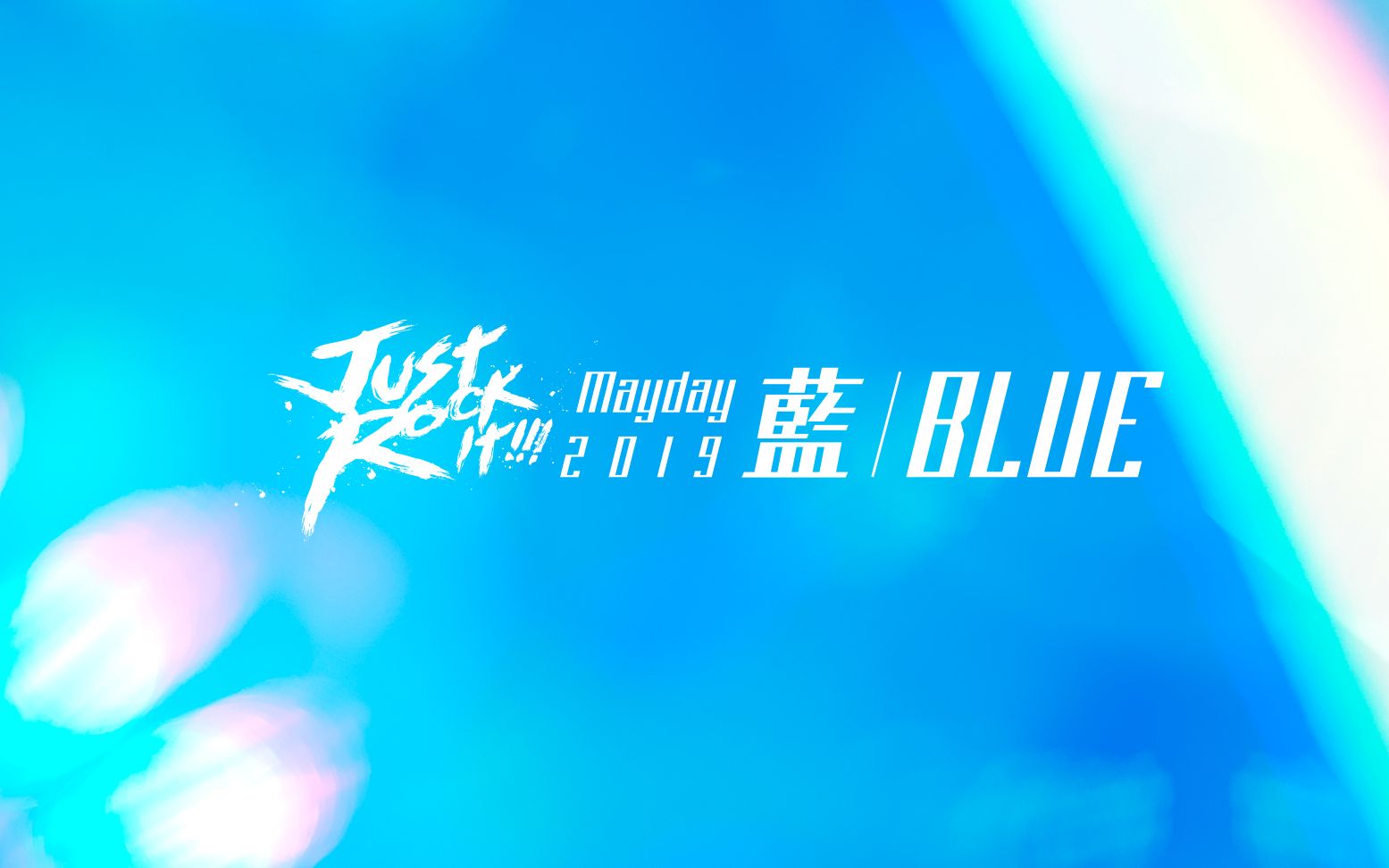 五月天 - 忘词 just rock it 2019 蓝 blue演唱会 2019.4.