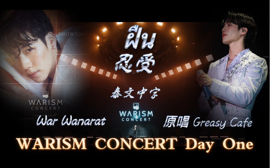 [图]【War Wanarat】ฝืน忍受-泰文中字-feat Greasy Cafe -WARISM CONCERT DAY ONE 20230826