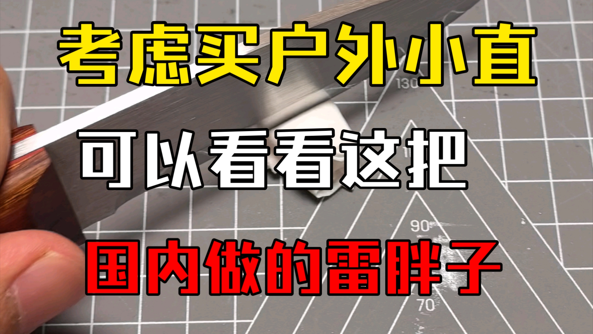 国内刀匠做的性价比一流的雷胖子户外小直——52100轴承钢,皮鞘+火石,全套也就卖500.哔哩哔哩bilibili