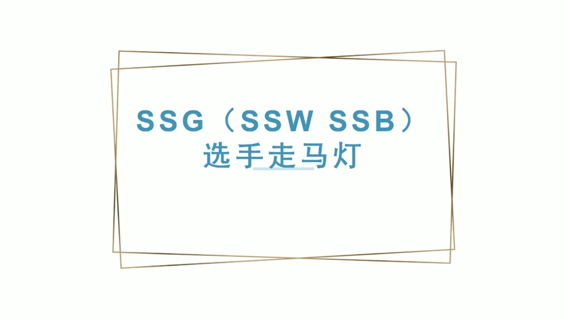 【LOL那些年】GEN(SSG SSW SSB)选手大合集盘点英雄联盟