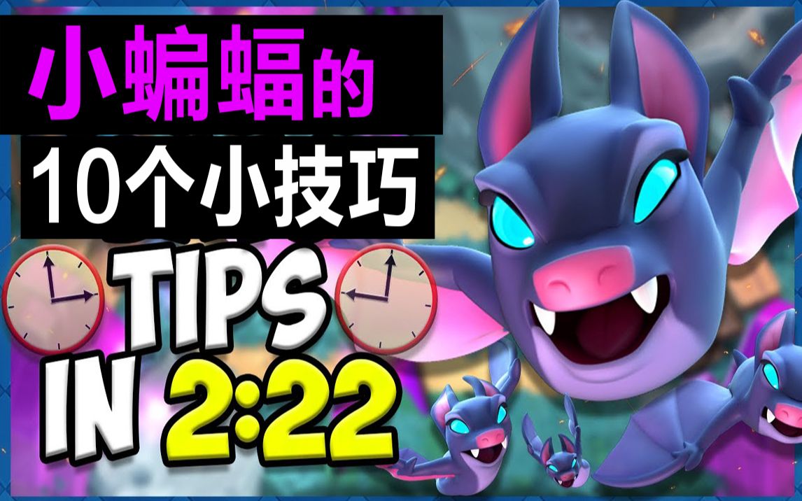 【皇室战争】小蝙蝠的10个使用技巧!