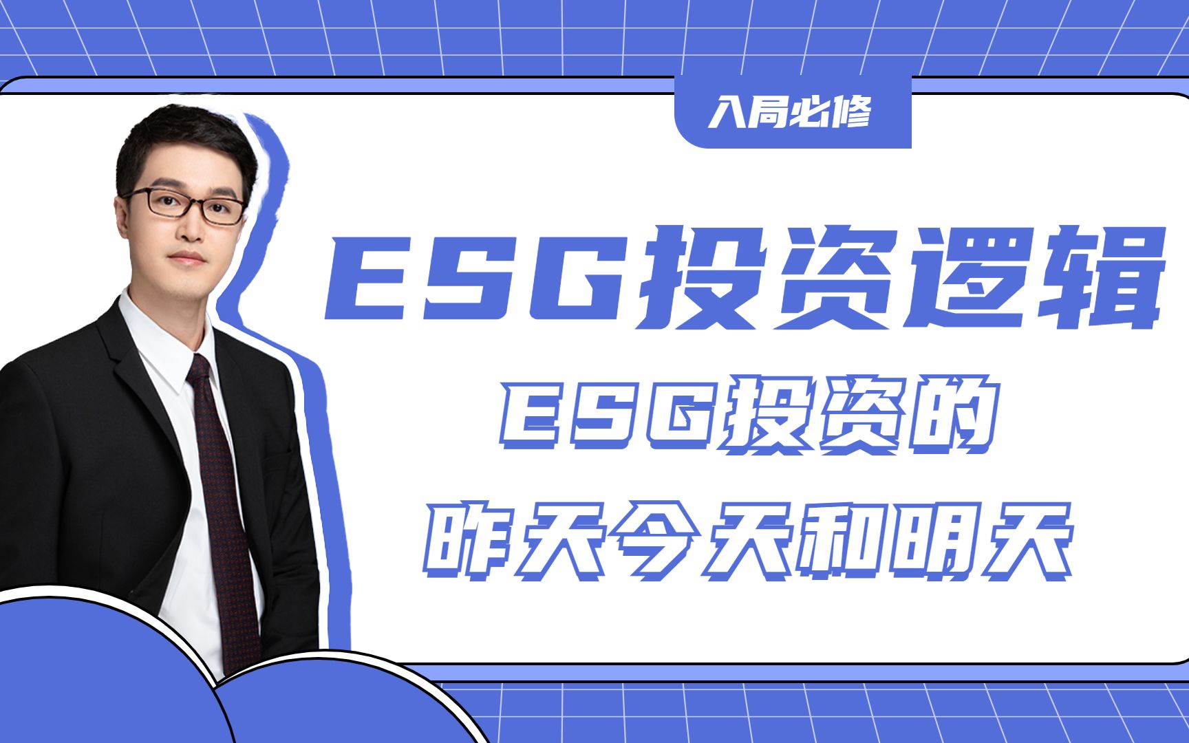 [图]入局必修|ESG投资的昨天今天和明天