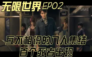 Download Video: 【无限世界】EP02 互不相识的八人集结首个死者出现