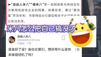 米八被网信办官方通告，造谣网暴，怎么回旋镖打的是你自己啊