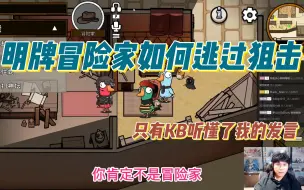 Download Video: 【御宅隐】明牌冒险家如何死里逃生，看完回放才知道KB最懂我~