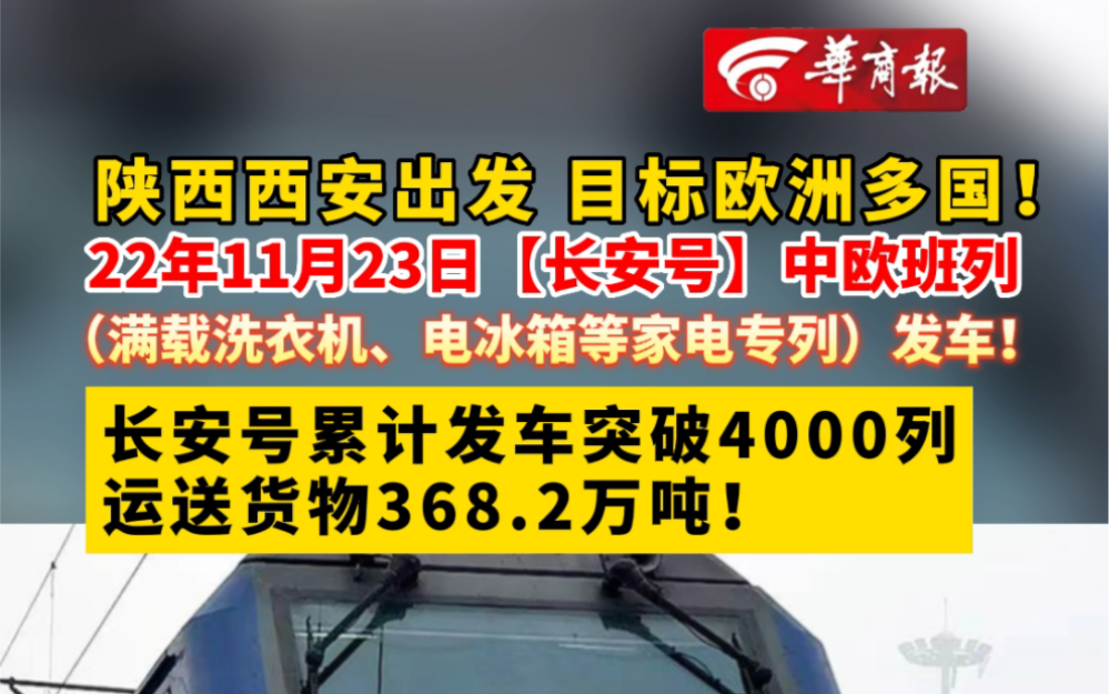 陕西西安出发,目标欧洲多国!22年11月23日【长安号】中欧班列(满载洗衣机、电冰箱等家电专列)发车!长安号累计发车突破4000列,运送货物368.2万...