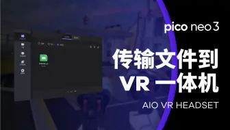 PICO Neo3 | 传输文件到VR一体机