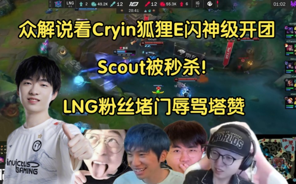 众解说看Cryin狐狸E闪秒杀Scout,太夸张了!极端粉丝堵门辱骂塔赞哔哩哔哩bilibili