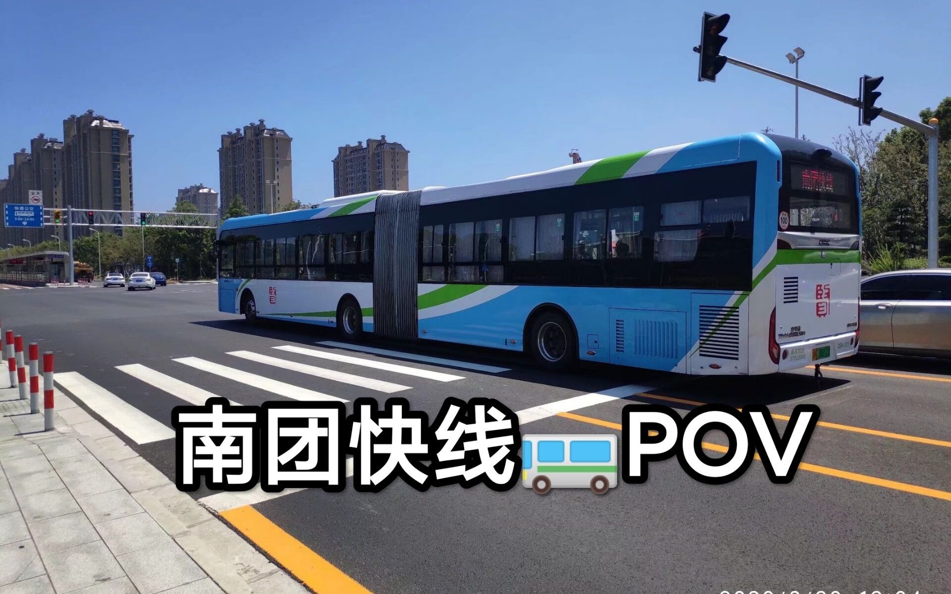 【上海公交pov-34】南团快线(南桥汽车站→公交四团站)