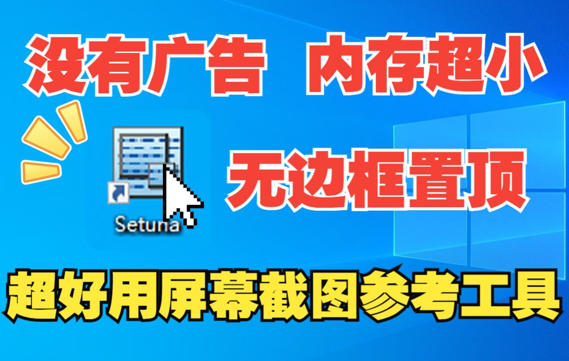 【Setuna】超好用的屏幕截图参考工具 内存超小 可私信领取安装包 适用人群:3D建模师、程序员、平面设计师等哔哩哔哩bilibili