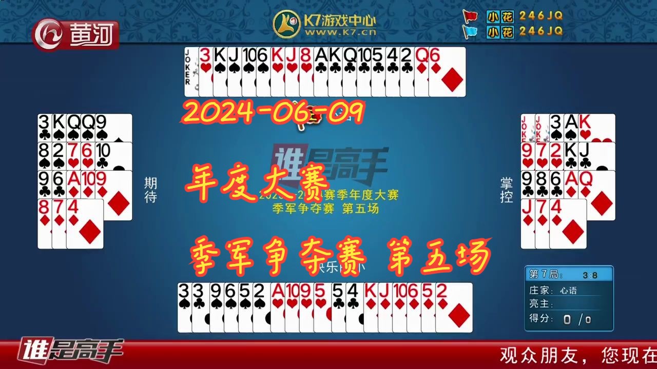 【谁是高手-双升】【2024-06-09】【年度大赛 季军争夺赛 第五场】