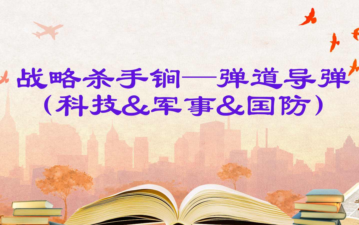 国防教育—战略杀手铜——弹道导弹(科技&军事&国防)哔哩哔哩bilibili