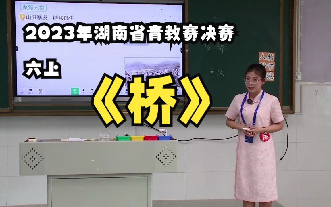 [图]年湖南省青教赛决赛六上《桥》无生试讲+说课