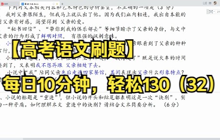 【高考语文刷题】每日10分钟,轻松130(32)小说精讲《重逢》哔哩哔哩bilibili