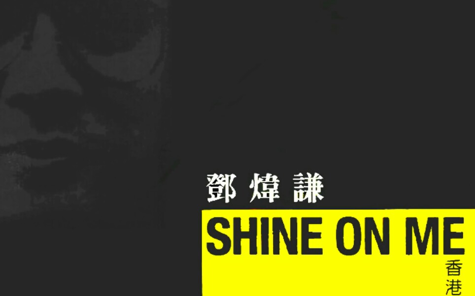 Shine on me  邓炜谦哔哩哔哩bilibili