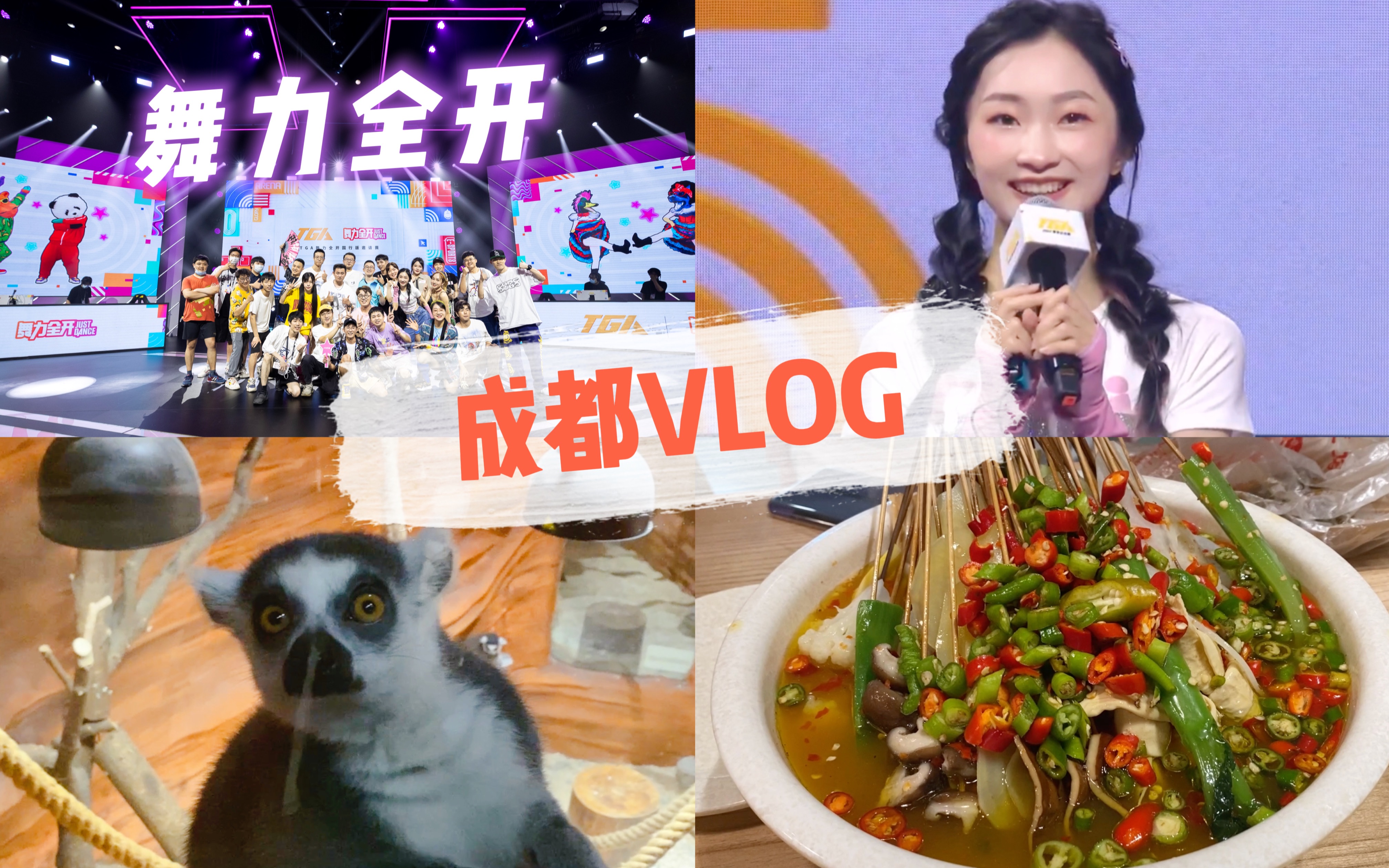 【方方的Vlog】成都TGA舞力全开大赛|成都美食|巨可爱的动物!哔哩哔哩bilibili