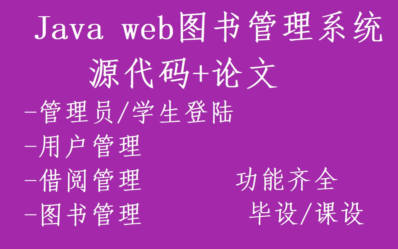 【图书管理系统】javaweb mysql Java课程设计毕业设计源码+论文+导入教程springMVC+mysql SSM源代码哔哩哔哩bilibili