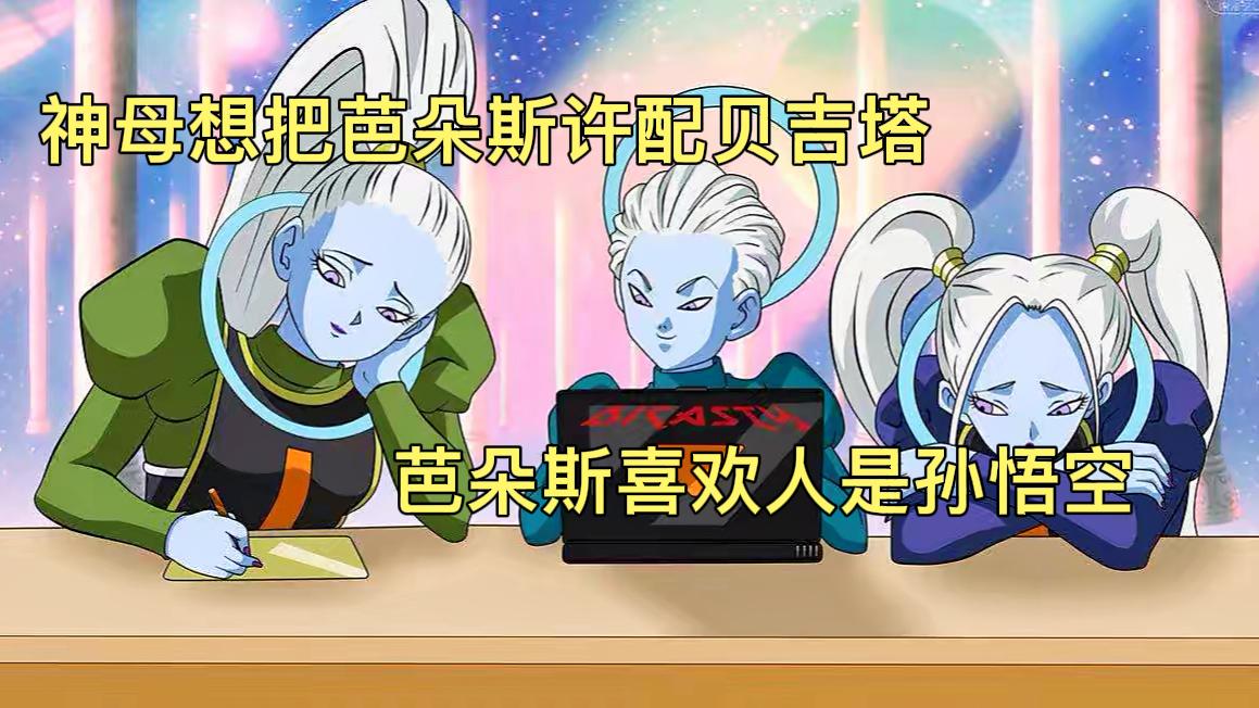 龙珠如果系列,神母想把芭朵斯许配给贝吉塔#龙珠 #动漫 #二次元