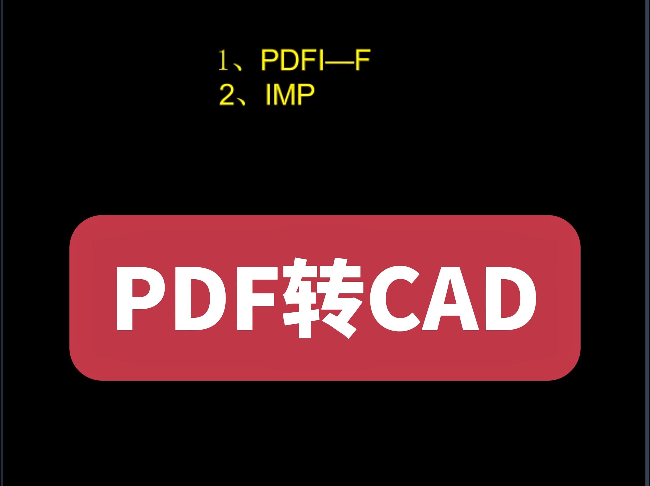 PDF转成CAD!CAD怎么导入PDF?PDF怎么转成DWG?PDF格式怎么转成CAD的DWG格式?CAD怎么导入PDF后能编辑? PDF转CAD教程哔哩哔哩bilibili