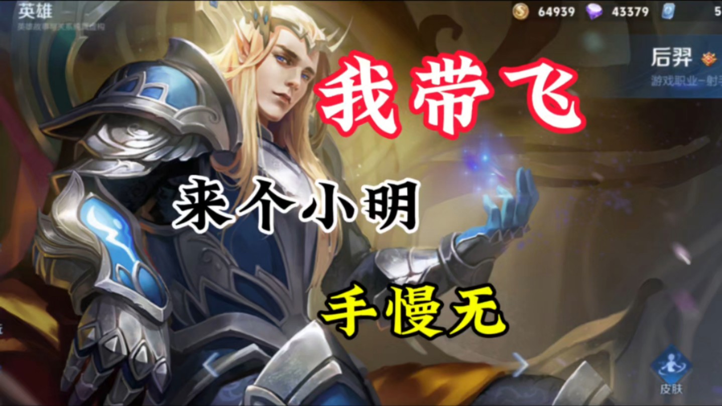 来个小明我带飞,主要玩后羿的精灵王
