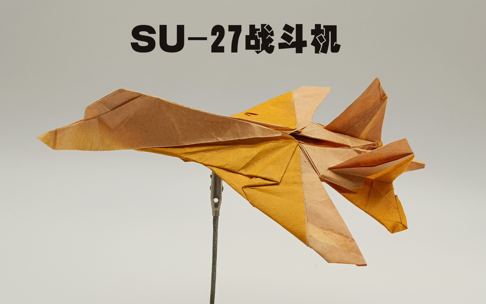 【折纸教程】su-27战斗机