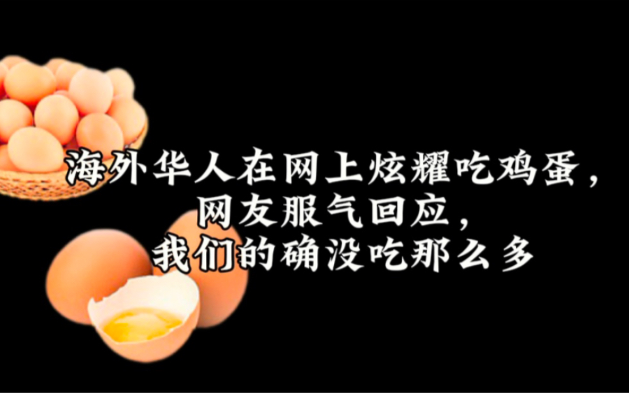 海外华人在网上炫耀吃鸡蛋,网友服气回应,我们的确没吃那么多哔哩哔哩bilibili