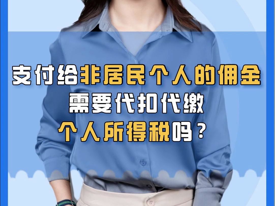 干货|支付给非居民个人的佣金,需要代扣代缴个人所得税吗?哔哩哔哩bilibili