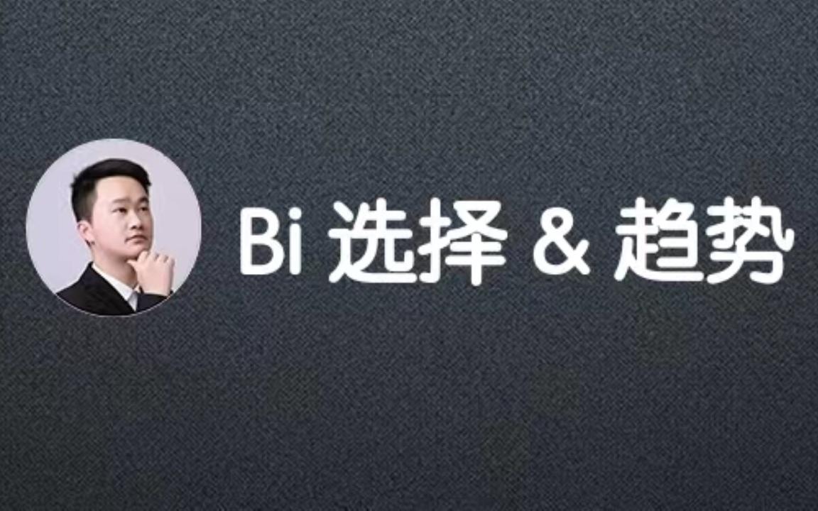 Bi工具的选择和趋势