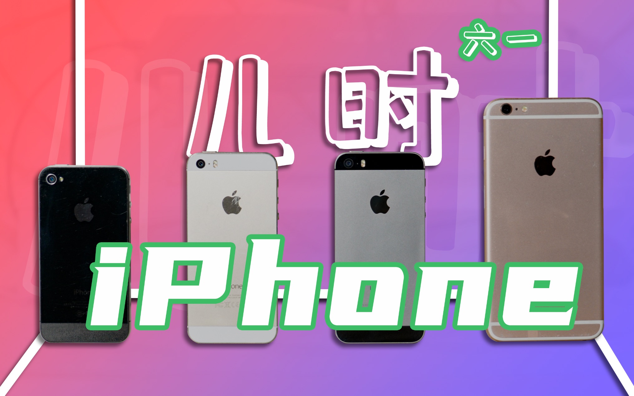 六一:来看看“儿童时代”的四台iPhone「iPhone4S+5S+SE1+6SP」